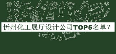 忻州化工展廳設計公司TOP5名單揭曉，良心推薦