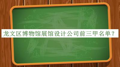 龍文區博物館展館設計公司前三甲名單揭曉，網(wǎng)友推薦