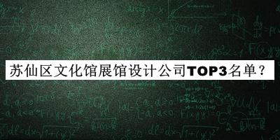 蘇仙區文化館展館設計公司TOP3名單公開(kāi)，閱后既刪