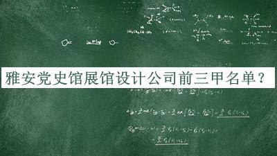 雅安黨史館展館設計公司前三甲名單揭曉，良心推薦
