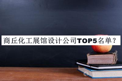 商丘化工展館設計公司TOP5名單揭曉，趕快收藏