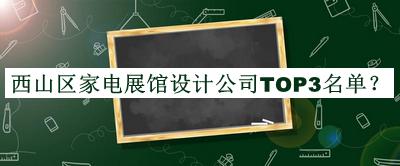 西山區家電展館設計公司TOP3名單公布，良心推薦