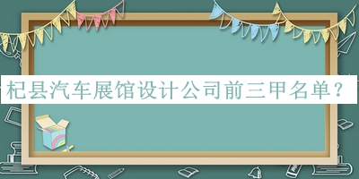 杞縣汽車(chē)展館設計公司前三甲名單發(fā)布，網(wǎng)友推薦