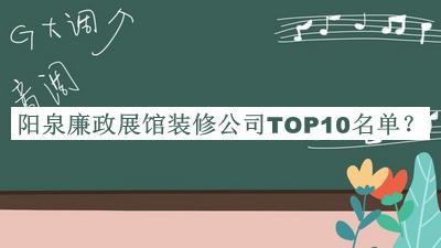 陽(yáng)泉廉政展館裝修公司TOP10名單公布，良心推薦