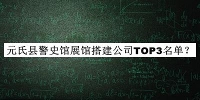 元氏縣警史館展館搭建公司TOP3名單發(fā)布，良心推薦