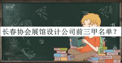 長(cháng)春協(xié)會(huì )展館設計公司前三甲名單宣布，良心推薦