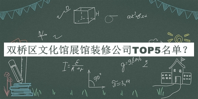 雙橋區文化館展館裝修公司TOP5名單揭曉，網(wǎng)友推薦