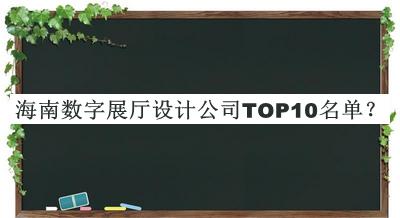 海南數字展廳設計公司TOP10名單揭曉，良心推薦