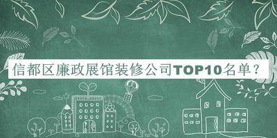 信都區廉政展館裝修公司TOP10名單宣布，值得一看