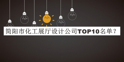 簡(jiǎn)陽(yáng)市化工展廳設計公司TOP10名單宣布，網(wǎng)友推薦