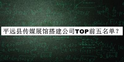 平遠縣傳媒展館搭建公司TOP前五名單推出，良心推薦