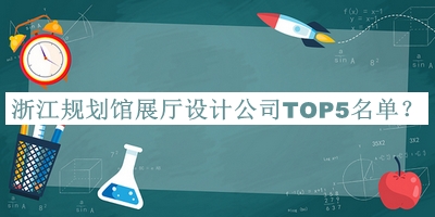 浙江規劃館展廳設計公司TOP5名單揭曉，良心推薦