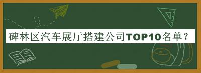 碑林區汽車(chē)展廳搭建公司TOP10名單發(fā)布，閱后既刪