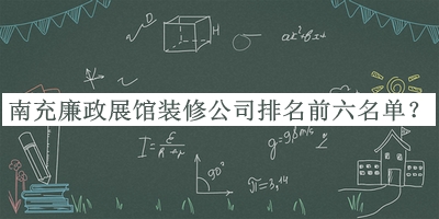 南充廉政展館裝修公司排名前六名單推出，趕快收藏