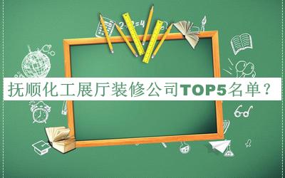 撫順化工展廳裝修公司TOP5名單揭曉，趕快收藏