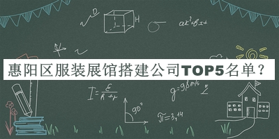 惠陽(yáng)區服裝展館搭建公司TOP5名單公布，趕快收藏