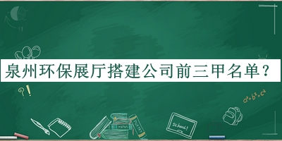 泉州環(huán)保展廳搭建公司前三甲名單揭曉，良心推薦
