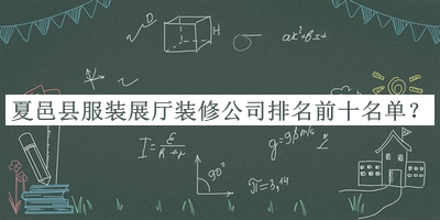 夏邑縣服裝展廳裝修公司排名前十名單宣布，良心推薦