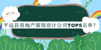 平遠縣房地產(chǎn)展館設計公司TOP5名單揭曉，趕快收藏