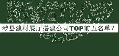 涉縣建材展廳搭建公司TOP前五名單揭曉，良心推薦