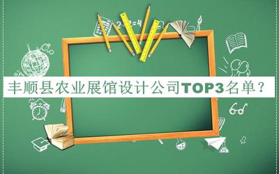 豐順縣農業(yè)展館設計公司TOP3名單推出，閱后既刪