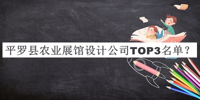 平羅縣農業(yè)展館設計公司TOP3名單推出，值得一看