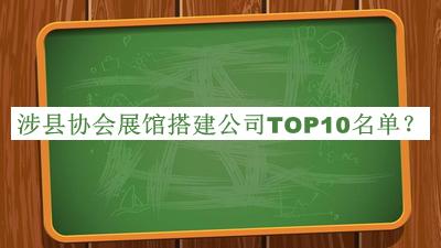 涉縣協(xié)會(huì )展館搭建公司TOP10名單推出，良心推薦