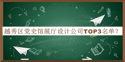 越秀區黨史館展廳設計公司TOP3名單公開(kāi)，良心推薦