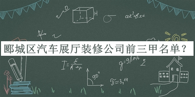 郾城區汽車(chē)展廳裝修公司前三甲名單揭曉，值得一看