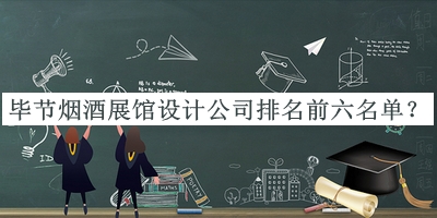 畢節煙酒展館設計公司排名前六名單公開(kāi)，網(wǎng)友推薦