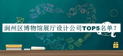 潤州區博物館展廳設計公司TOP5名單公布，值得一看