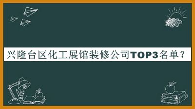 興隆臺區化工展館裝修公司TOP3名單公布，趕快收藏