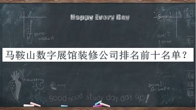 馬鞍山數字展館裝修公司排名前十名單公布，值得一看
