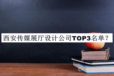 西安傳媒展廳設計公司TOP3名單揭曉，值得一看