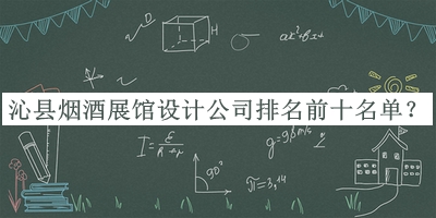 沁縣煙酒展館設計公司排名前十名單發(fā)布，良心推薦