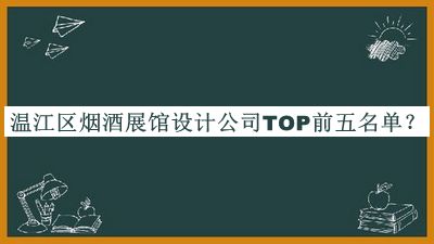 溫江區煙酒展館設計公司TOP前五名單揭曉，值得一看