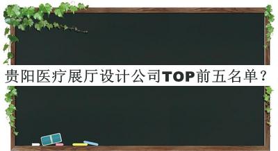 貴陽(yáng)醫療展廳設計公司TOP前五名單發(fā)布，趕快收藏