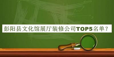 彭陽(yáng)縣文化館展廳裝修公司TOP5名單發(fā)布，值得一看