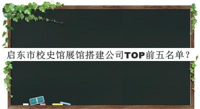 啟東市校史館展館搭建公司TOP前五名單宣布，趕快收藏
