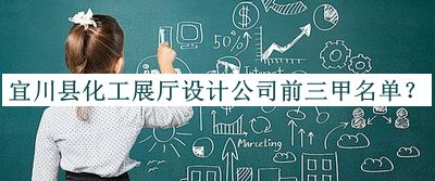 宜川縣化工展廳設計公司前三甲名單推出，閱后既刪