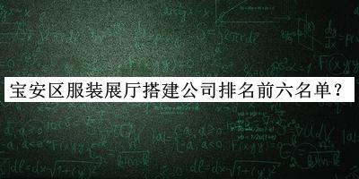 寶安區服裝展廳搭建公司排名前六名單推出，趕快收藏