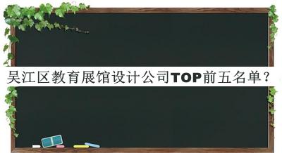 吳江區教育展館設計公司TOP前五名單公布，閱后既刪