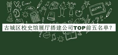 古城區校史館展廳搭建公司TOP前五名單發(fā)布，值得一看