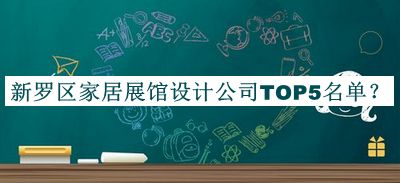 新羅區家居展館設計公司TOP5名單揭曉，網(wǎng)友推薦