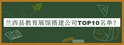 蘭西縣教育展館搭建公司TOP10名單推出，趕快收藏