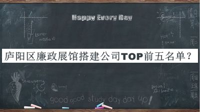 廬陽(yáng)區廉政展館搭建公司TOP前五名單揭曉，閱后既刪