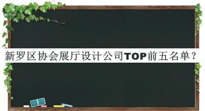 新羅區協(xié)會(huì )展廳設計公司TOP前五名單推出，網(wǎng)友推薦