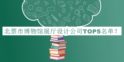 北票市博物館展廳設計公司TOP5名單揭曉，良心推薦