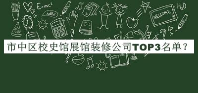 市中區校史館展館裝修公司TOP3名單宣布，值得一看