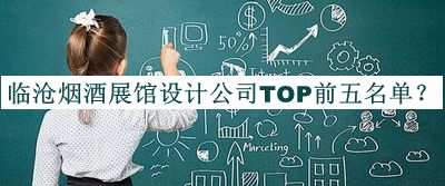 臨滄煙酒展館設計公司TOP前五名單公布，閱后既刪